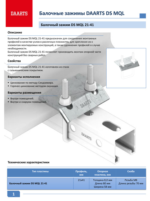 Балочные зажимы DAARTS