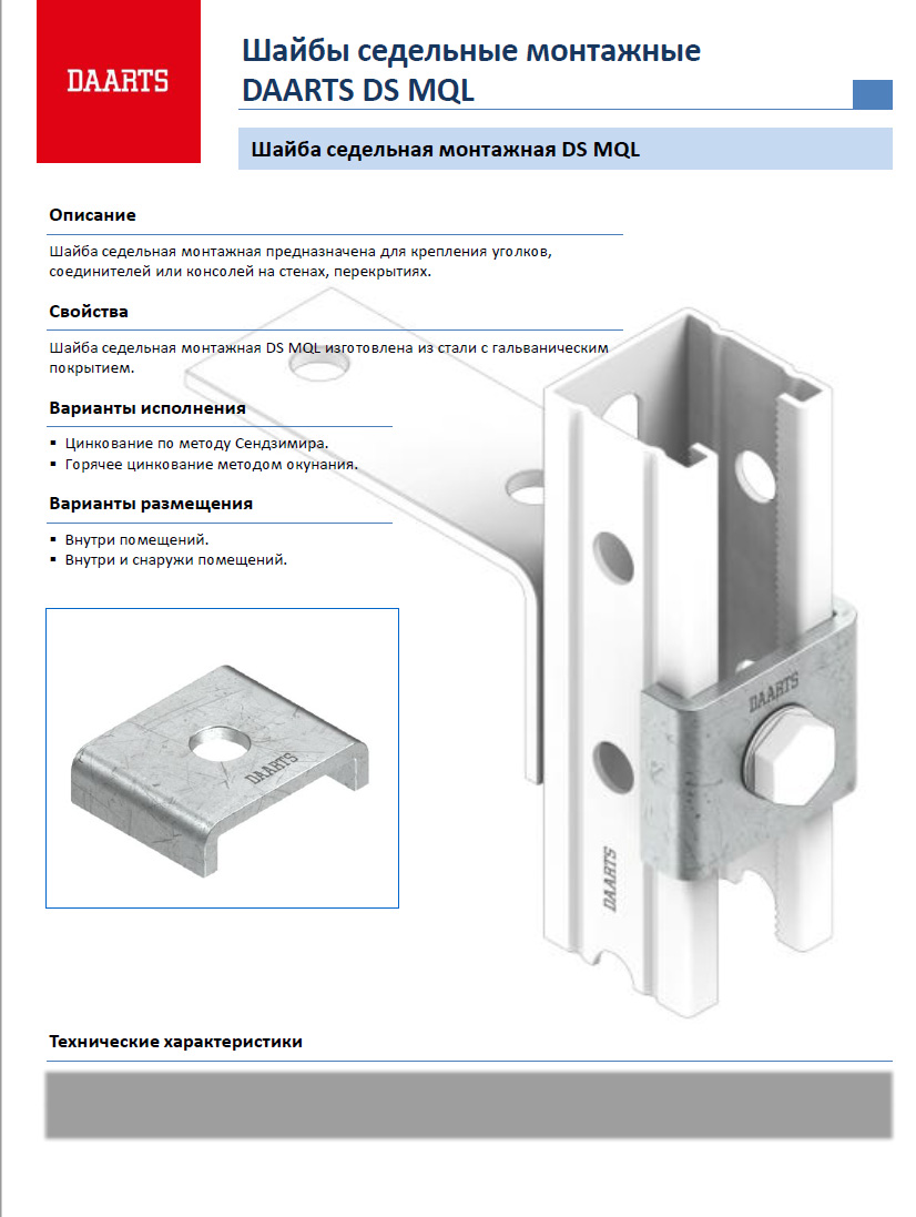 Шайба седельная DAARTS