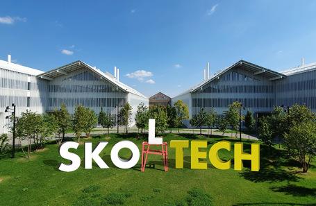 Сколковский институт науки и технологий